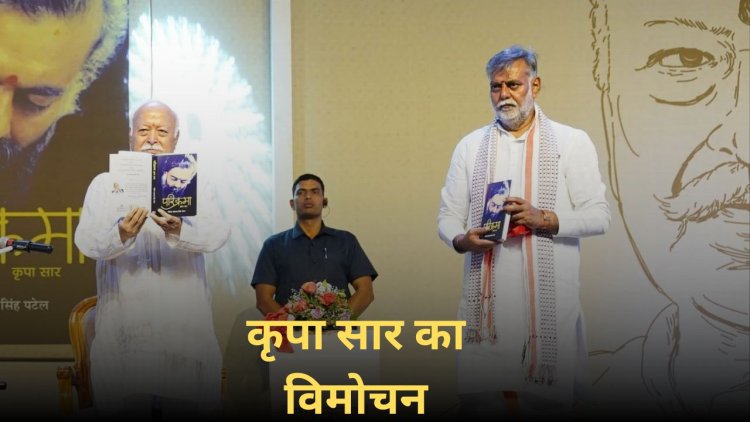 नर्मदा को बेचना नहीं चाहता था- प्रहलाद पटेल, की किताब परिक्रमा का हुआ विमोचन