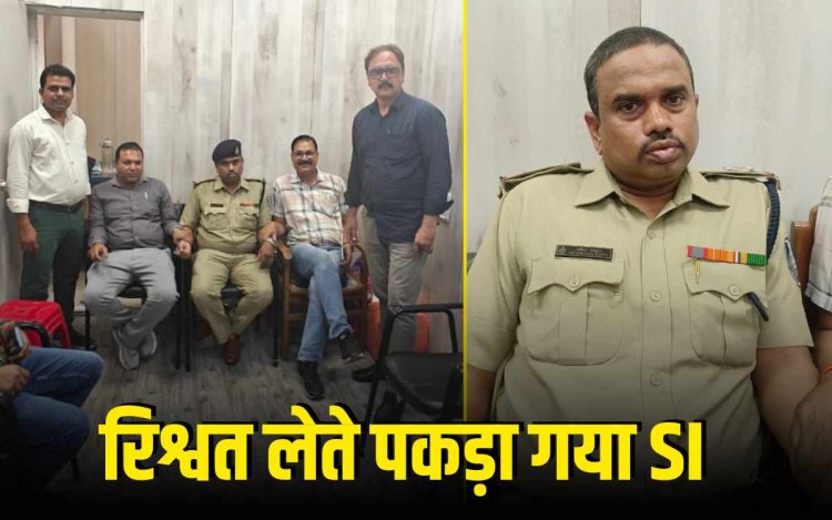 इंदौर में लोकायुक्त की बड़ी कार्रवाई, 1 लाख की रिश्वत लेते इंदौर का SI गिरफ्तार