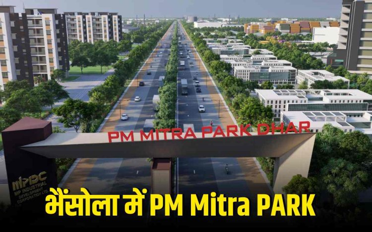 भैंसोला में पीएम मित्र पार्क: मध्यप्रदेश को मिलेगा टेक्सटाइल क्षेत्र का बड़ा तोहफा