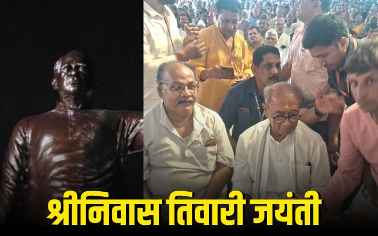 रीवा में स्व. श्रीनिवास तिवारी की प्रतिमा का अनावरण