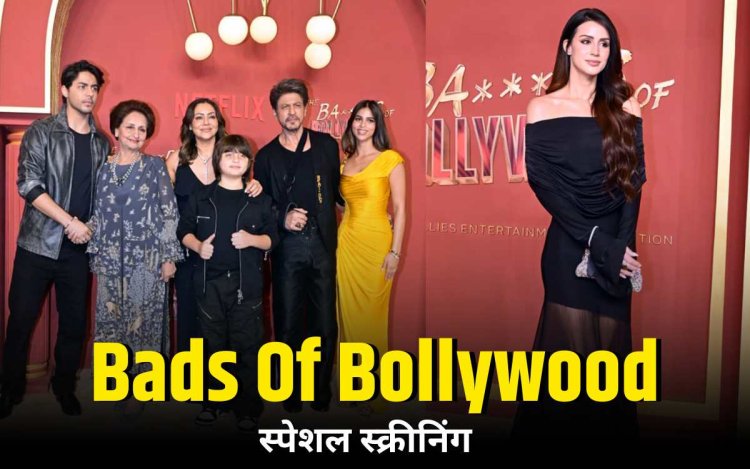 'द बैड्स ऑफ बॉलीवुड' की ग्रैंड स्क्रीनिंग, आर्यन खान की गर्लफ्रेंड भी पहुंची