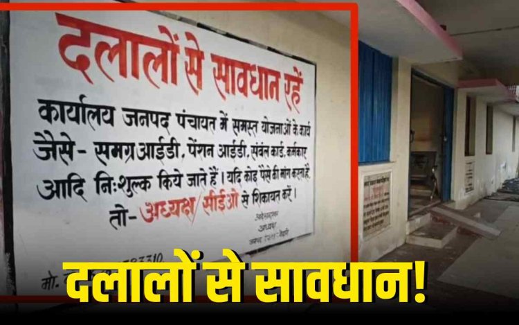 ब्यौहारी पंचायत में दलालों पर कार्रवाई – बोर्ड लगाकर दी सख्त चेतावनी