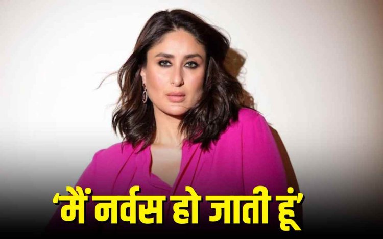 अपनी ही फिल्मों से क्यों घबराती हैं करीना कपूर?