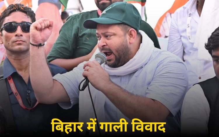 तेजस्वी के सामने PM की मां को गाली, तेजप्रताप बोले- अपशब्द कहने वाले को जेल हो, वरना महुआ में आंदोलन करेंगे