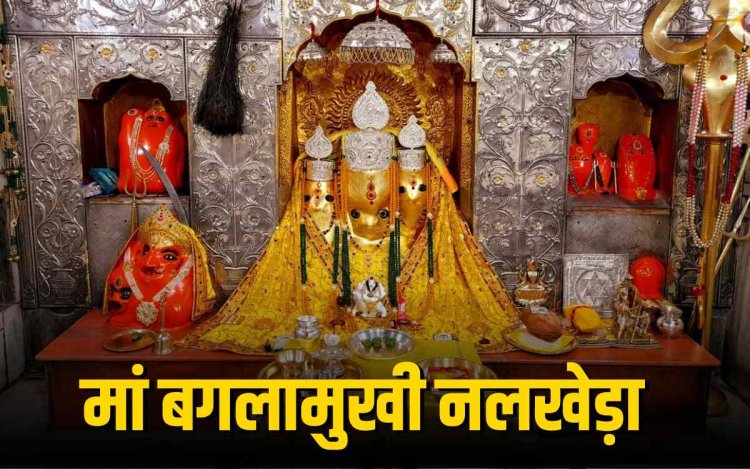 नवरात्रि स्पेशल: मां बगलामुखी मंदिर का इतिहास और आध्यात्मिक महत्व