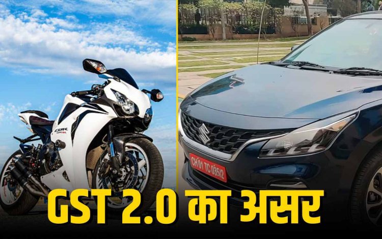 GST 2.0 लागू: जानिए कौन सी गाड़ियां हुईं सस्ती और कौन सी महंगी?