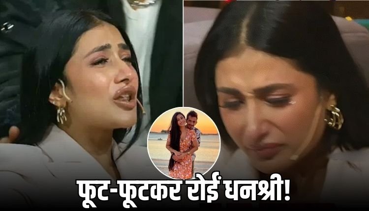 शो में टूटीं धनश्री वर्मा! तलाक पर टिप्पणी से भड़कीं, शो छोड़ने की दी धमकी