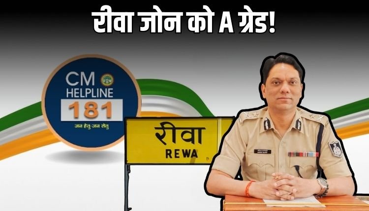 रीवा जोन को CM हेल्पलाइन में A ग्रेड, शिकायतों के संतोषजनक निराकरण से बदली तस्वीर