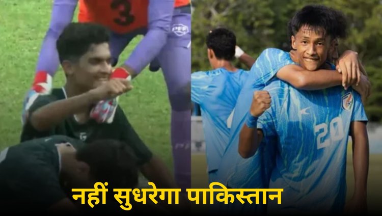 फुटबॉल के मैदान पर भी पाकिस्तान की घटिया करतुत, लेकिन यहां भी हारे