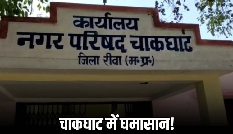 चाकघाट नगर परिषद में सियासी भूचाल, अध्यक्ष के खिलाफ पार्षदों ने खोला मोर्चा