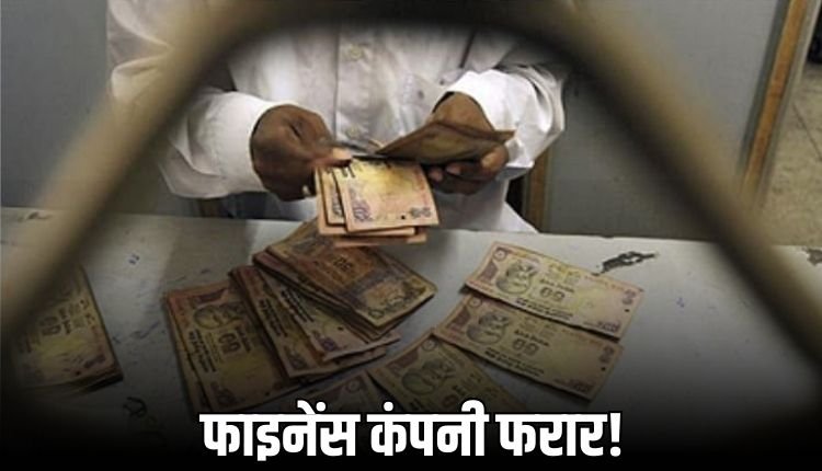 माइक्रोफाइनेंस कंपनी में लाखों की जालसाजी, ऑडिट में खुला फर्जीवाड़ा