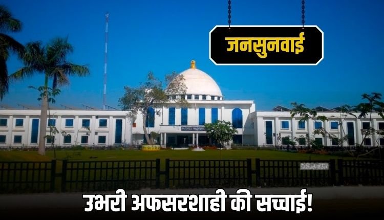 रीवा जनसुनवाई: FIR हो या HC का आदेश — नहीं हो रही कोई सुनवाई