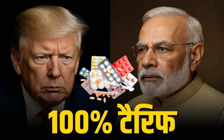 भारतीय दवाओं पर 100% टैक्स,1 अक्टूबर से लागू होगा