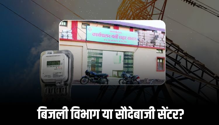 रीवा में बिजली विभाग बना सौदेबाजी का अड्डा, करोड़ों के सेटेलमेंट का खेल उजागर