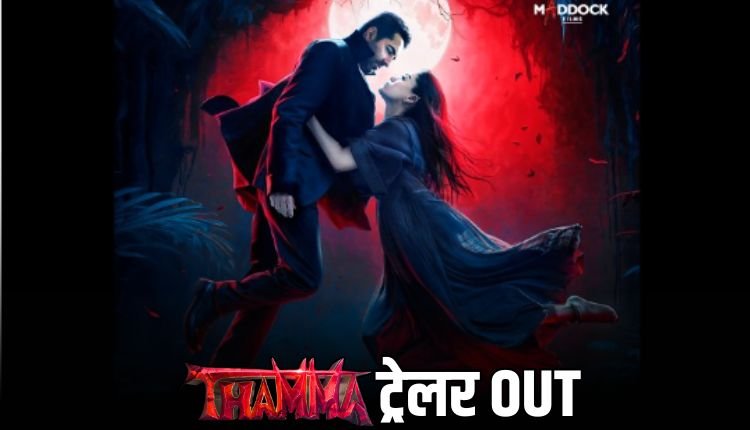 Thama Trailer Out: अयुष्मान और रश्मिका की 'खूनी' लव स्टोरी इस दिवाली