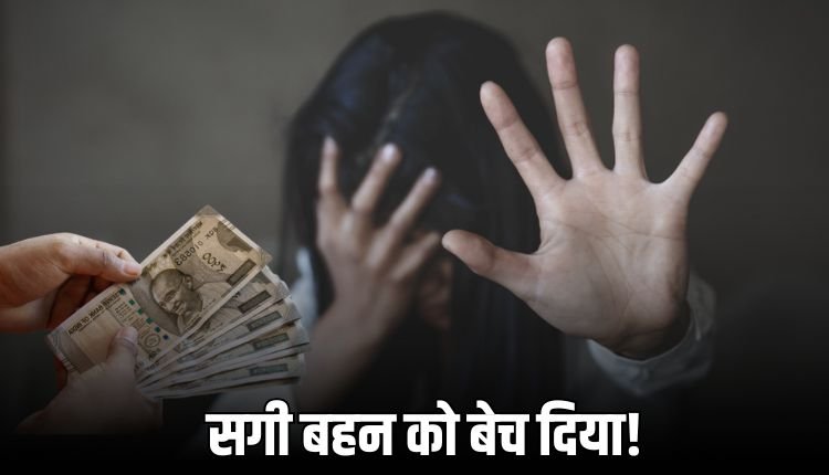 बहन और भाई ने मिलकर किशोरी को 2 लाख में बेचा! हुआ सौदे का खुलासा