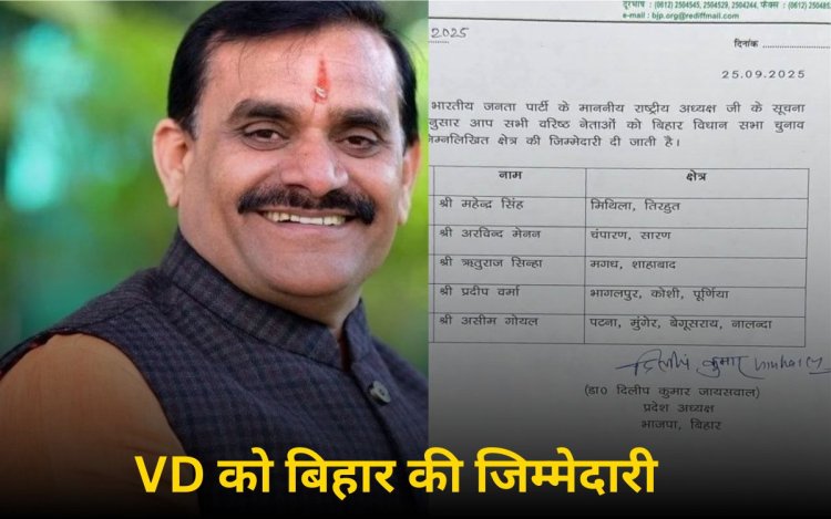 Bhopal News: बिहार विधानसभा में वीडी शर्मा को मिली बड़ी जिम्मेदारी