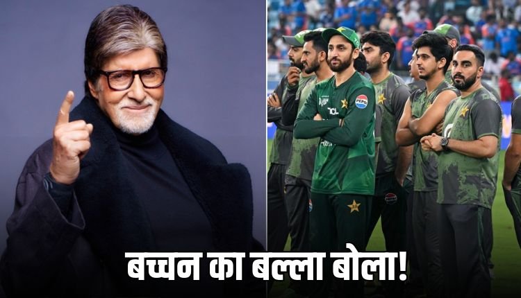 अमिताभ ने पाकिस्तान पर कसा तंज! जूनियर बच्चन को बताया मैन ऑफ द मैच