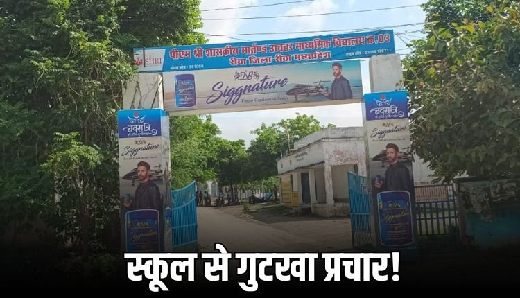 स्कूल में गरबा के बहाने नशे का प्रचार! मार्तंड क्र. 3 में लगीं गुटखा-पान मसाले के होर्डिंग्स