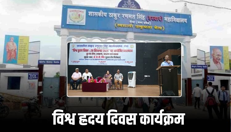 T.R.S. कॉलेज में विश्व हृदय दिवस पर जागरूकता कार्यक्रम आयोजित