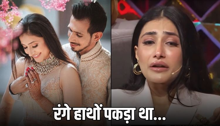 चहल को लेकर धनश्री वर्मा का खुलासा! शादी के दूसरे महीने ही धोखा मिला, सच्चाई सुनकर...