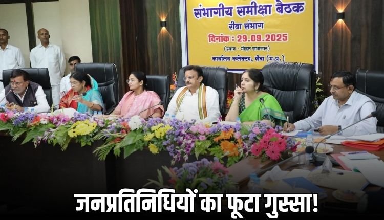 संभागीय समीक्षा बैठक में फूटा जनप्रतिनिधियों का गुस्सा, अफसरों पर लगे गंभीर आरोप