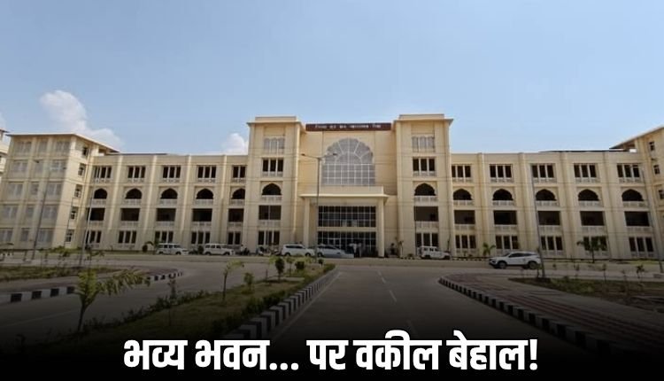 रीवा न्यायालय नए भवन में शिफ्ट, अधिवक्ताओं में अव्यवस्थाओं को लेकर नाराजगी