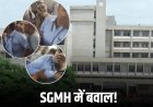 SGMH में सिक्योरिटी गार्ड और मरीज के अटेंडर के बीच मारपीट, वीडियो वायरल