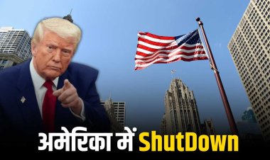 अमेरिका में 2019 के बाद पहली बार फिर शटडाउन, अर्थव्यवस्था पर मंडराया संकट