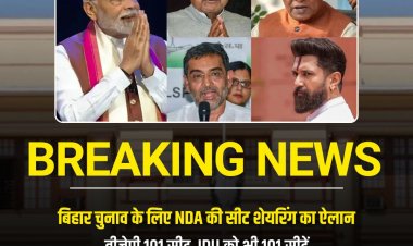 बिहार चुनाव में NDA की सीट शेयरिंग फाइनल, बीजेपी और जदयू दोनों 101-101 सीटों पर लड़ेंगे चुनाव