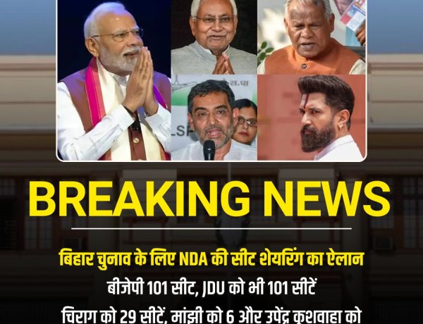 बिहार चुनाव में NDA की सीट शेयरिंग फाइनल, बीजेपी और जदयू दोनों 101-101 सीटों पर लड़ेंगे चुनाव