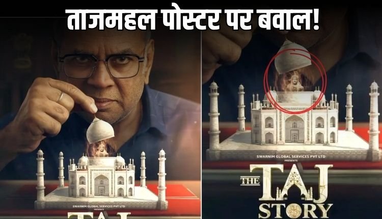 फिल्म ‘द ताज स्टोरी’ के पोस्टर में भगवान शिव की झलक, बढ़ा विवाद