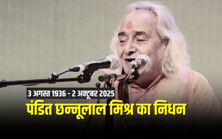 पद्मविभूषण से सम्मानित पंडित छन्नूलाल मिश्र का निधन मिर्जापुर में बेटी के घर अंतिम सांस ली