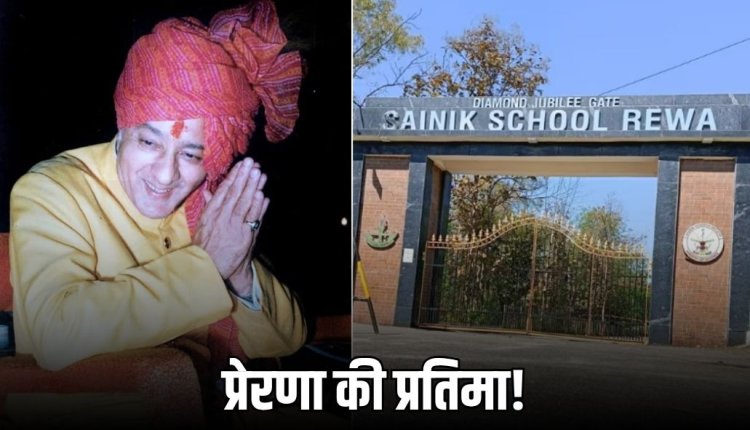 सैनिक स्कूल रीवा परिसर में स्थापित होगी महाराजा मार्तंड सिंह जूदेव की प्रतिमा