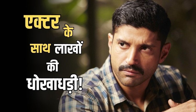 फरहान अख्तर से ड्राइवर ने की धोखाधड़ी, पेट्रोल कार्ड से उड़ाए 12 लाख रुपये