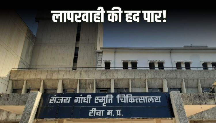 SGMH रीवा में गंभीर हालत में तड़पता रहा मासूम, भटकते रहे परिजन, डॉक्टर नदारद