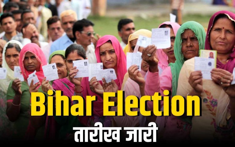 बिहार विधानसभा चुनाव 2025: 6 और 11 नवंबर को वोटिंग, 14 को आएगा रिजल्ट, 7 राज्यों में होंगे उपचुनाव