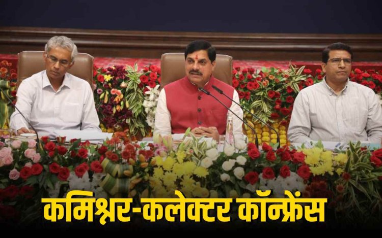 मध्यप्रदेश में विकास पर कमिश्नर-कलेक्टर कॉन्फ्रेंस