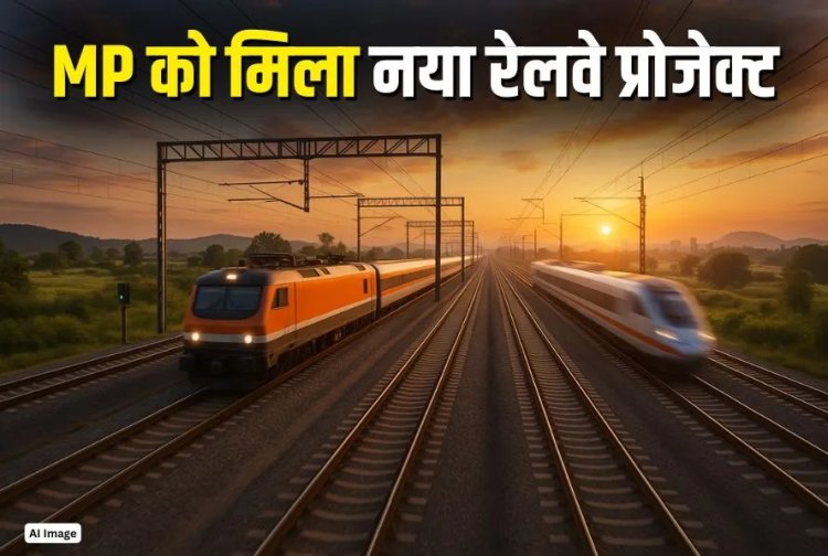 MP को रेल परियोजनाओं की सौगात, सीएम ने कहा- कनेक्टिविटी और आर्थिक गतिविधियों को मिलेगी नई रफ्तार