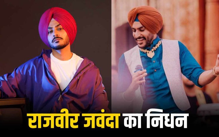 पंजाबी सिंगर राजवीर जवंदा का सड़क हादसे के बाद निधन