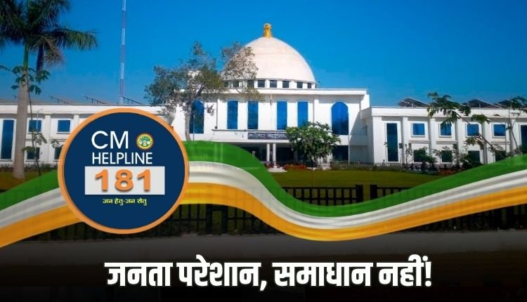 रीवा में CM हेल्पलाइन सिस्टम ढीला, राजस्व विभाग में सबसे ज्यादा शिकायतें लंबित