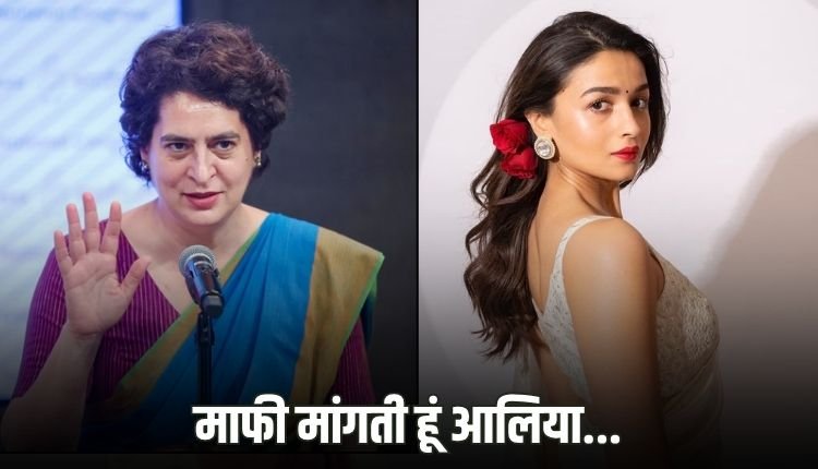 प्रियंका गांधी ने आलिया भट्ट से मांगी माफी! कहा- ये सच में बहुत...
