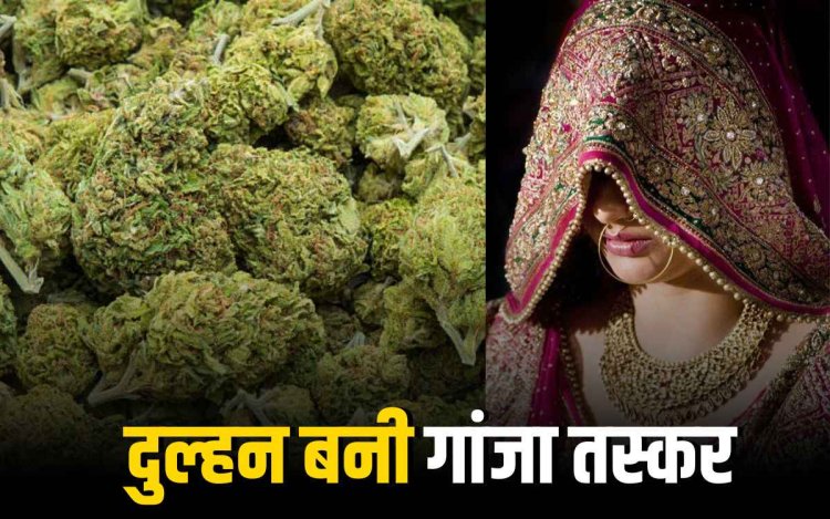 उज्जैन में नई नवेली दुल्हन 5 किलो गांजे के साथ गिरफ्तार