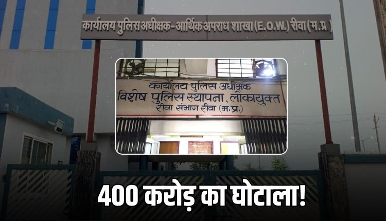 400 करोड़ का घोटाला! EOW ने दर्ज किए 21 केस, 19 अफसर रंगे हाथों पकडे गए
