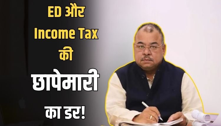 अभय मिश्रा के घर पड़ेगा ED का छापा! उन्हें क्यों सता रहा है डर..?