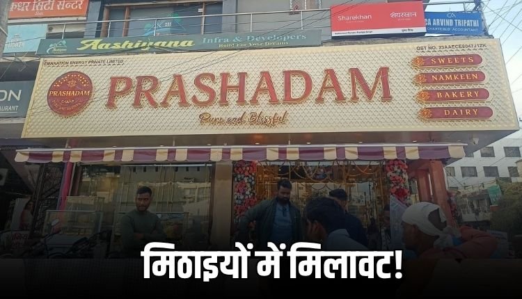 दीपावली से पहले मिठाई दुकानों पर छापेमारी! महेश स्वीट्स, राधा स्वामी..