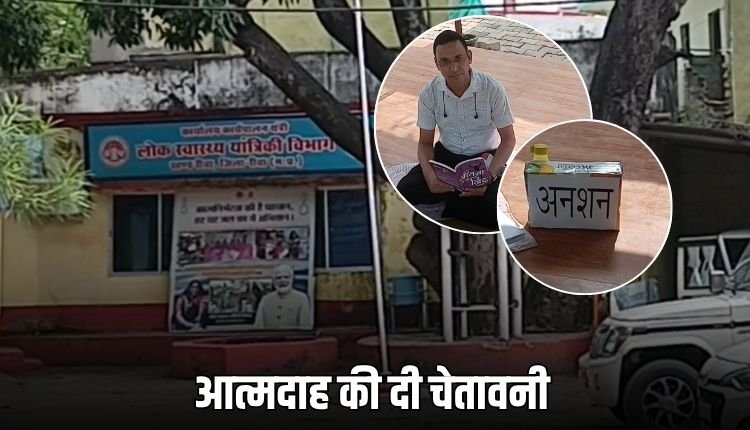 रीवा: PHE विभाग में लापरवाही, इंजीनियर पर लगे आरोप, अनशन पर बैठे ठेकेदार