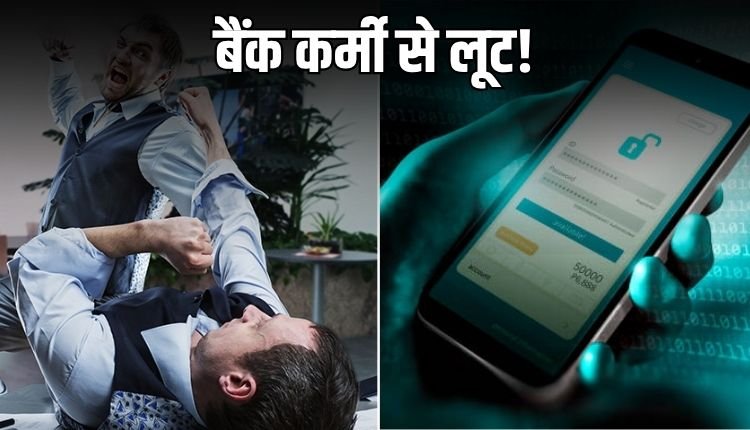 रीवा: बैंक कर्मी से मारपीट और डिजिटल लूट, आरोपी के खिलाफ थाने में शिकायत