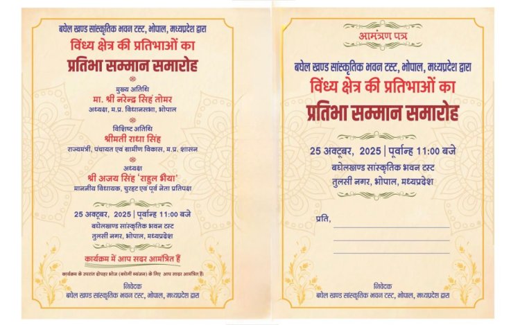 विंध्य क्षेत्र की महिलाओं का प्रतिभा सम्मान कल भोपाल में