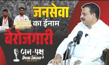 नेता प्रतिपक्ष उमंग सिंघार ने शुरू किया जनपक्ष पॉडकास्ट, युवाओं और किसानों के मुद्दों पर करेंगे चर्चा